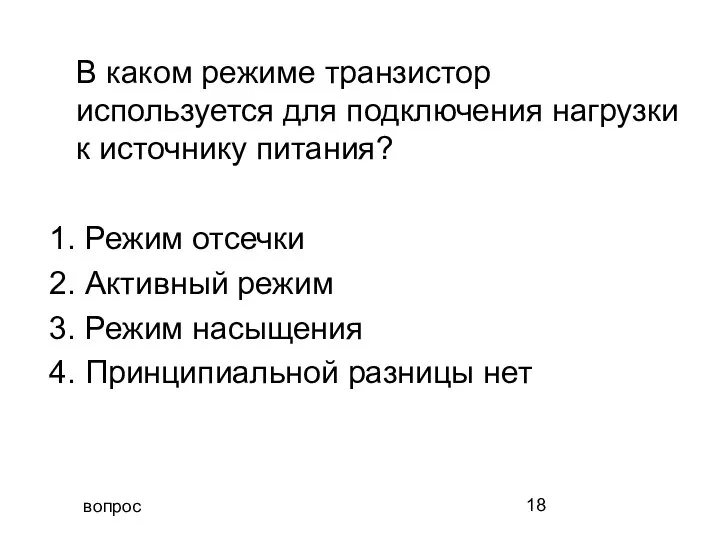 вопрос В каком режиме транзистор используется для подключения нагрузки к источнику