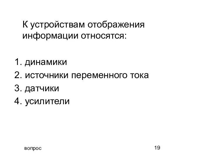 вопрос К устройствам отображения информации относятся: 1. динамики 2. источники переменного тока 3. датчики 4. усилители