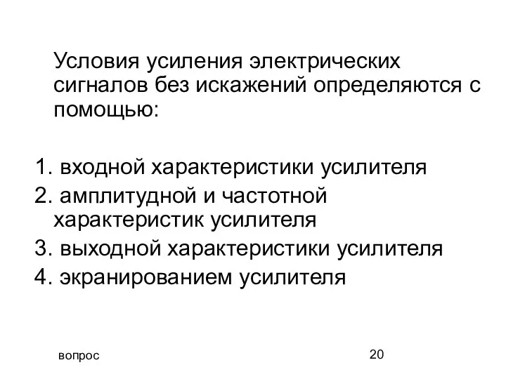 вопрос Условия усиления электрических сигналов без искажений определяются с помощью: 1.