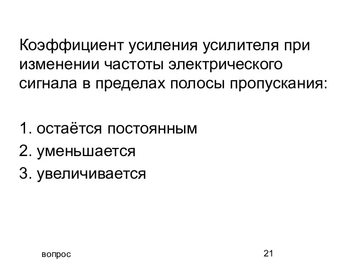 вопрос Коэффициент усиления усилителя при изменении частоты электрического сигнала в пределах