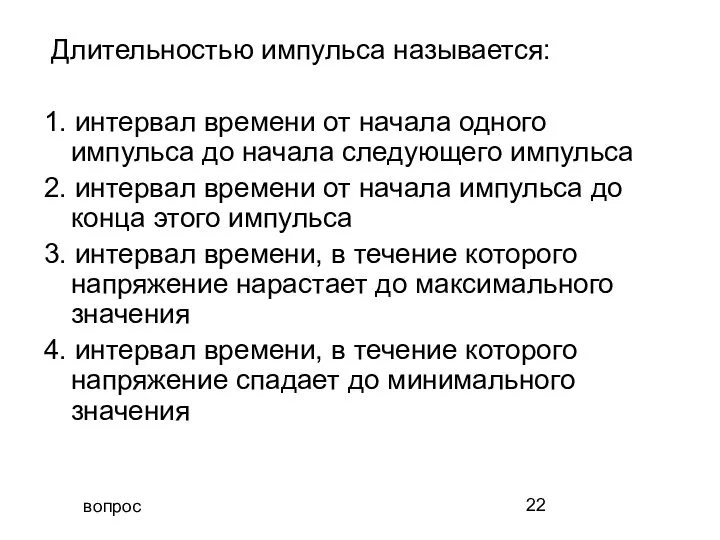 вопрос Длительностью импульса называется: 1. интервал времени от начала одного импульса