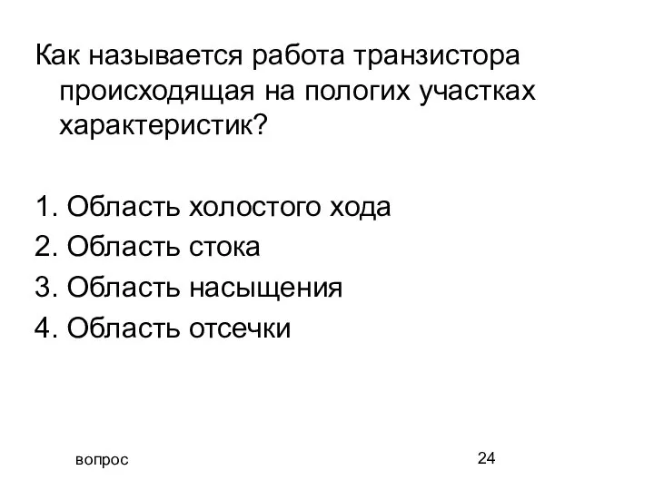 вопрос Как называется работа транзистора происходящая на пологих участках характеристик? 1.