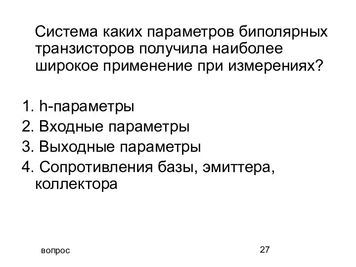 вопрос Система каких параметров биполярных транзисторов получила наиболее широкое применение при