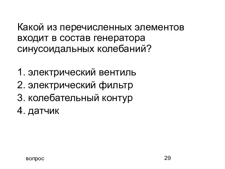 вопрос Какой из перечисленных элементов входит в состав генератора синусоидальных колебаний?