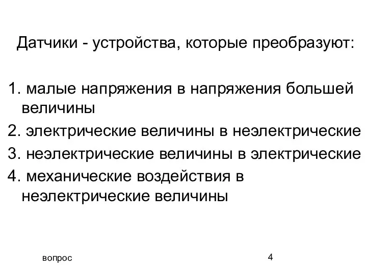 вопрос Датчики - устройства, которые преобразуют: 1. малые напряжения в напряжения