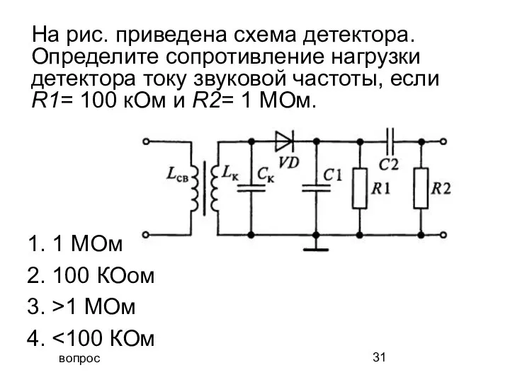 вопрос На рис. приведена схема детектора. Определите сопротивление нагрузки детектора току