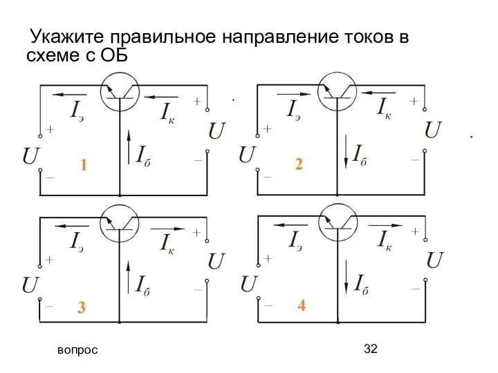 вопрос Укажите правильное направление токов в схеме с ОБ