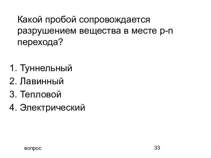 вопрос Какой пробой сопровождается разрушением вещества в месте p-n перехода? 1.