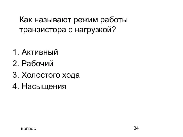 вопрос Как называют режим работы транзистора с нагрузкой? 1. Активный 2.