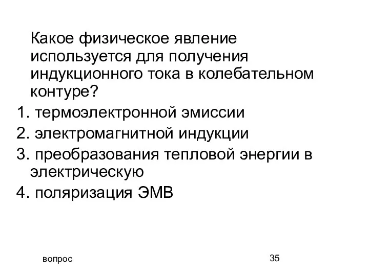 вопрос Какое физическое явление используется для получения индукционного тока в колебательном