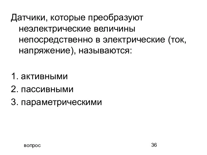 вопрос Датчики, которые преобразуют неэлектрические величины непосредственно в электрические (ток, напряжение),