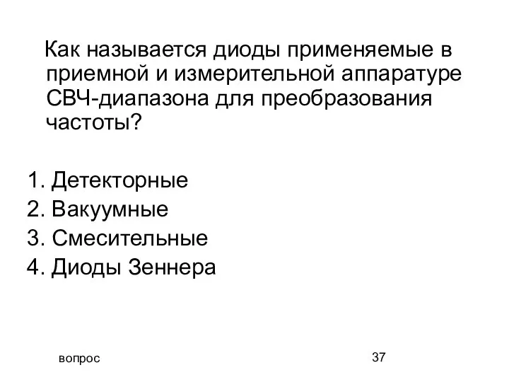 вопрос Как называется диоды применяемые в приемной и измерительной аппаратуре СВЧ-диапазона