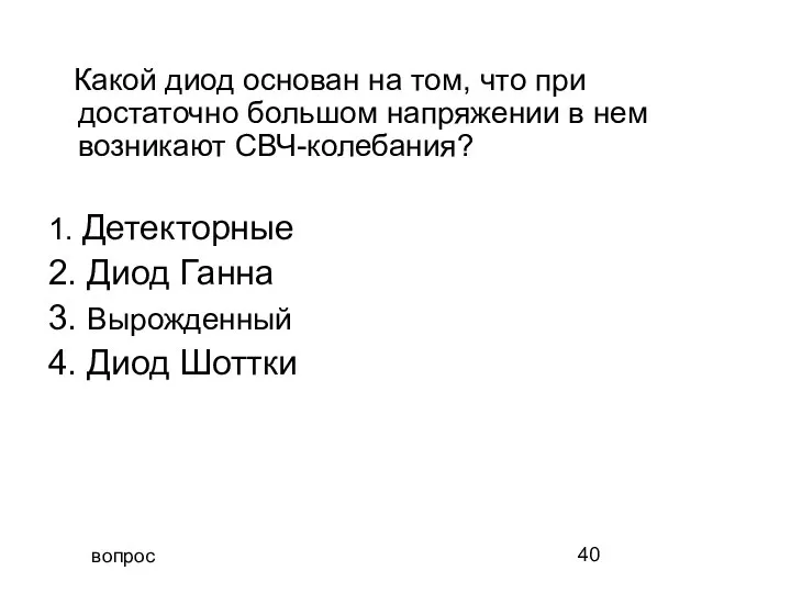 вопрос Какой диод основан на том, что при достаточно большом напряжении