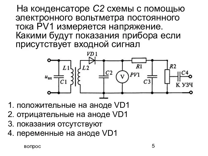 вопрос На конденсаторе С2 схемы с помощью электронного вольтметра постоянного тока