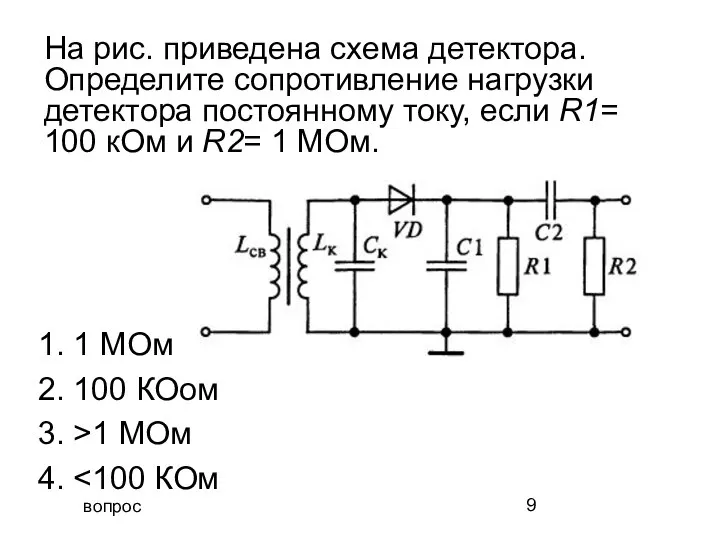вопрос На рис. приведена схема детектора. Определите сопротивление нагрузки детектора постоянному