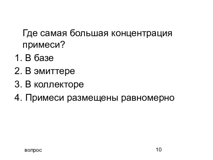 вопрос Где самая большая концентрация примеси? 1. В базе 2. В