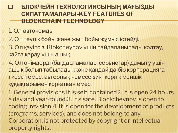 БЛОКЧЕЙН ТЕХНОЛОГИЯСЫНЫҢ МАҒЫЗДЫ СИПАТТАМАЛАРЫ-KEY FEATURES OF BLOCKCHAIN TECHNOLOGY 1. Ол автономды