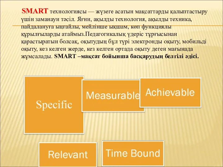 SMART технологиясы — жүзеге асатын мақсаттарды қалыптастыру үшін заманауи тәсіл. Яғни,