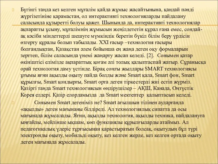 Бүгінгі таңда кез келген мұғалім қайда жұмыс жасайтынына, қандай пәнді жүргізетініне