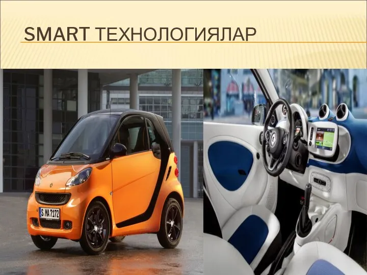 SMART ТЕХНОЛОГИЯЛАР