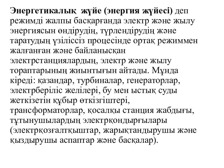 Энергетикалық жүйе (энергия жүйесі) деп режимді жалпы басқарғанда электр және жылу