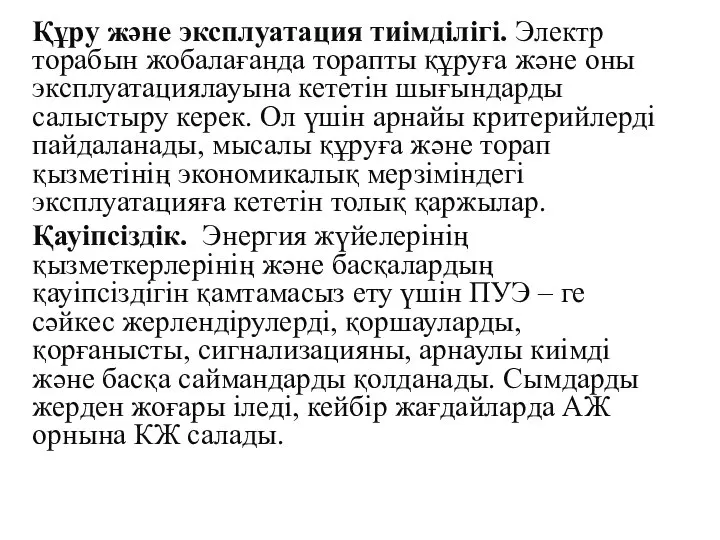 Құру және эксплуатация тиімділігі. Электр торабын жобалағанда торапты құруға және оны