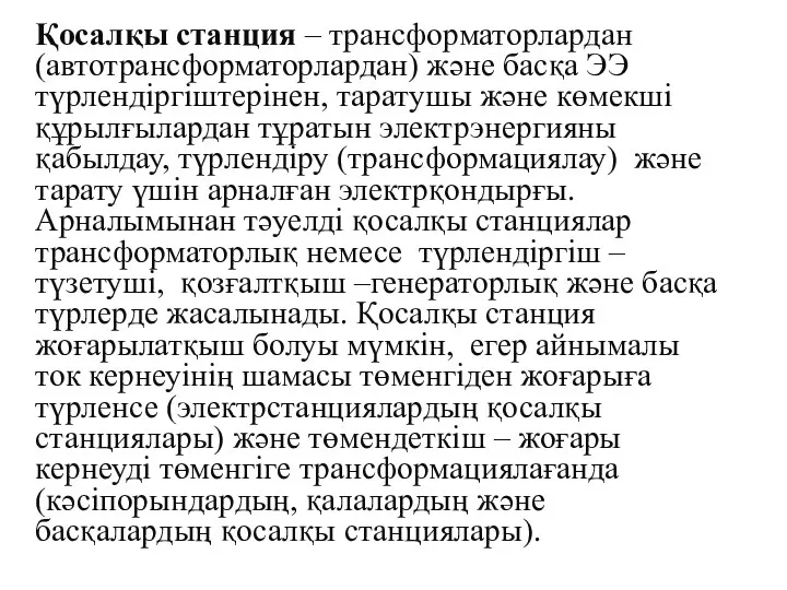 Қосалқы станция – трансформаторлардан (автотрансформаторлардан) және басқа ЭЭ түрлендіргіштерінен, таратушы және