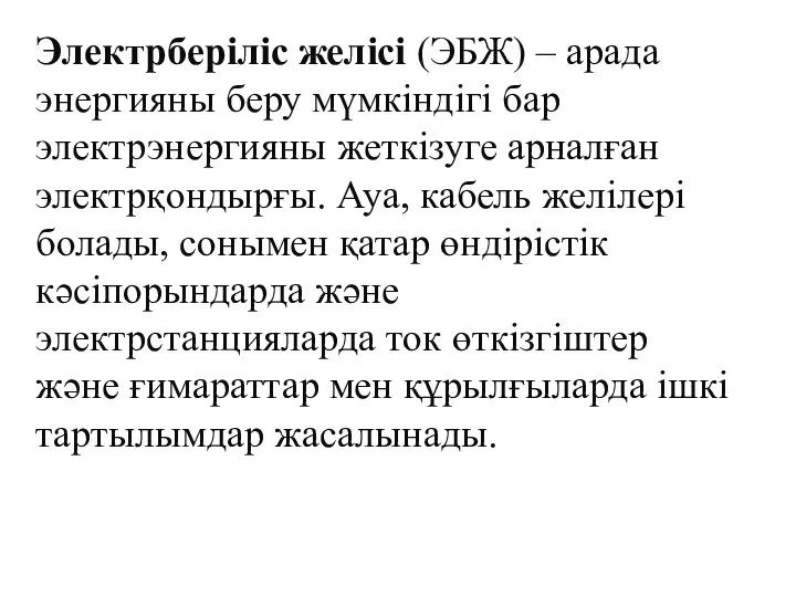 Электрберіліс желісі (ЭБЖ) – арада энергияны беру мүмкіндігі бар электрэнергияны жеткізуге