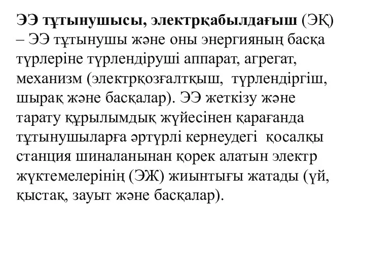 ЭЭ тұтынушысы, электрқабылдағыш (ЭҚ) – ЭЭ тұтынушы және оны энергияның басқа