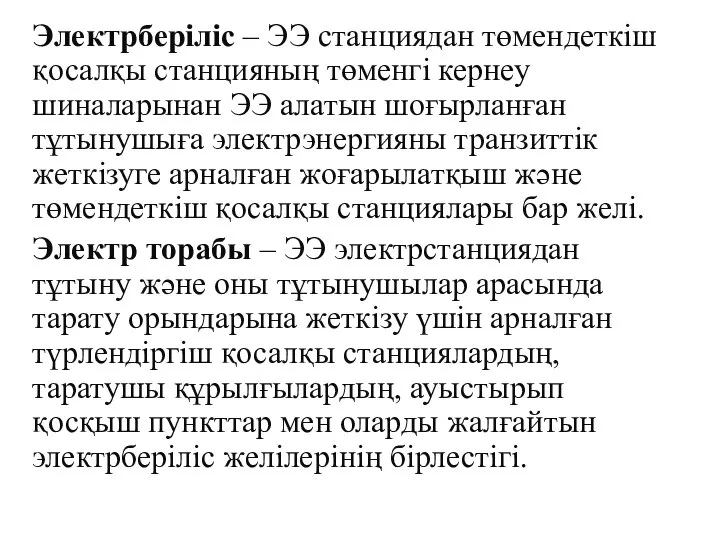 Электрберіліс – ЭЭ станциядан төмендеткіш қосалқы станцияның төменгі кернеу шиналарынан ЭЭ