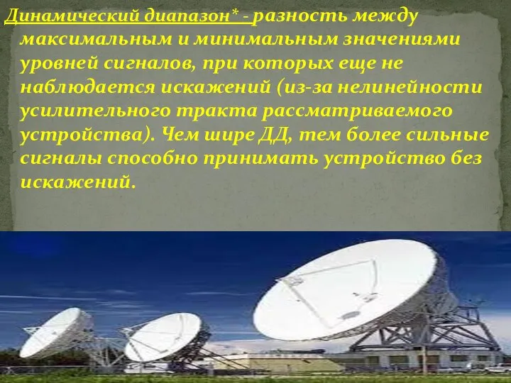 Динамический диапазон* - разность между максимальным и минимальным значениями уровней сигналов,