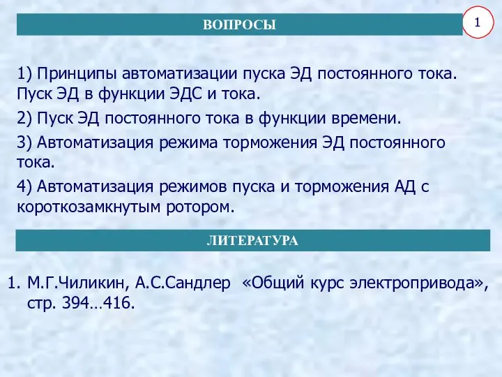 1) Принципы автоматизации пуска ЭД постоянного тока. Пуск ЭД в функции