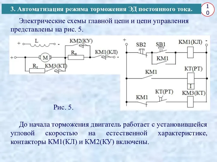 10 3. Автоматизация режима торможения ЭД постоянного тока. Электрические схемы главной