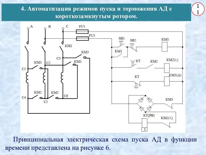 11 Принципиальная электрическая схема пуска АД в функции времени представлена на