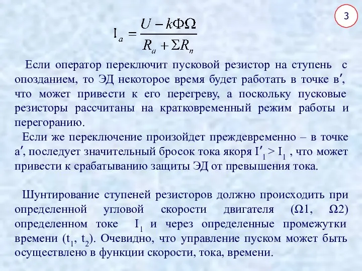 Если оператор переключит пусковой резистор на ступень с опозданием, то ЭД