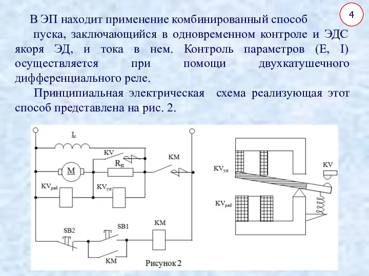 В ЭП находит применение комбинированный способ пуска, заключающийся в одновременном контроле