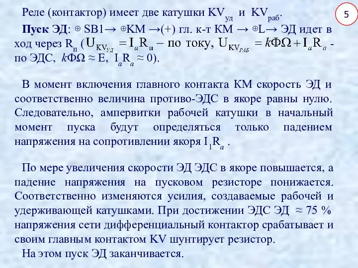 5 Реле (контактор) имеет две катушки KVуд и KVраб. Пуск ЭД: