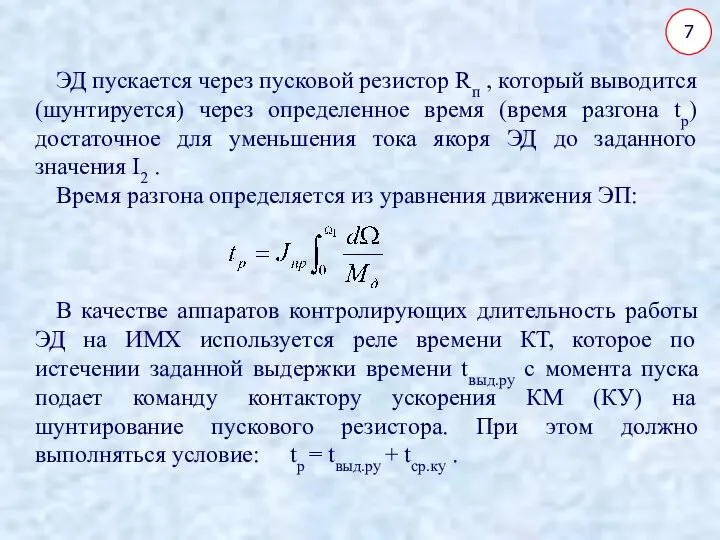 7 ЭД пускается через пусковой резистор Rп , который выводится (шунтируется)