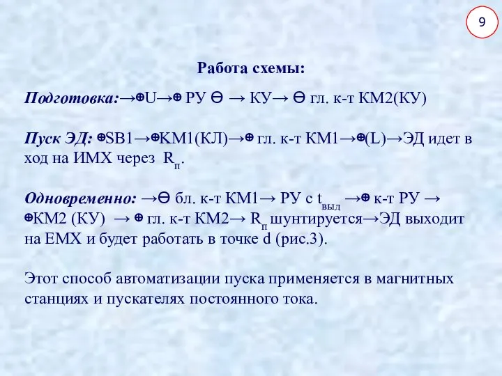 9 Работа схемы: Подготовка:→⊕U→⊕ PУ Ɵ → КУ→ Ɵ гл. к-т