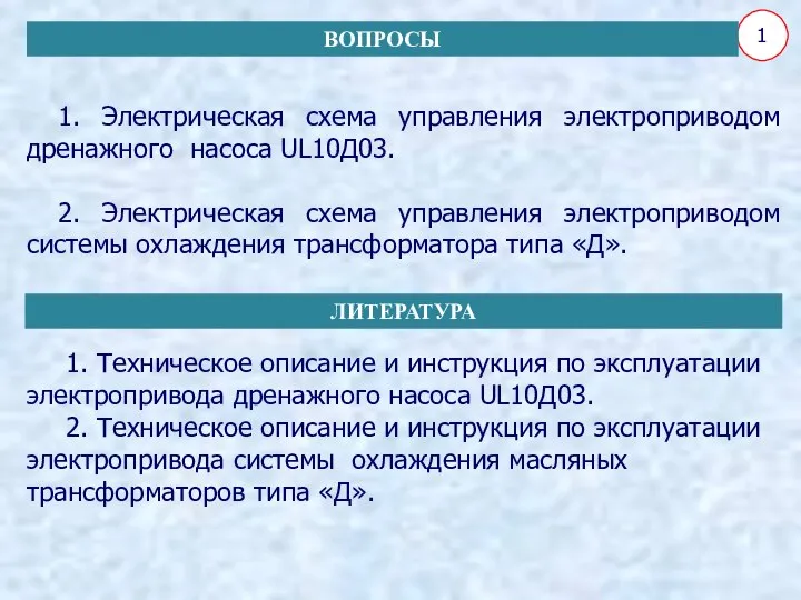 1. Электрическая схема управления электроприводом дренажного насоса UL10Д03. 2. Электрическая схема