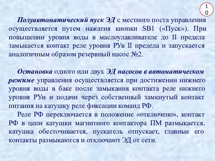 10 Полуавтоматический пуск ЭД с местного поста управления осуществляется путем нажатия