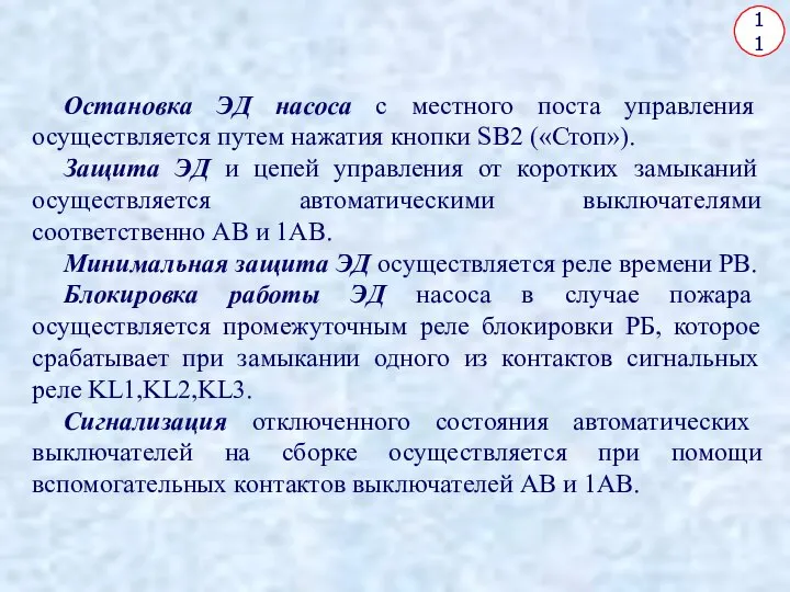 11 Остановка ЭД насоса с местного поста управления осуществляется путем нажатия