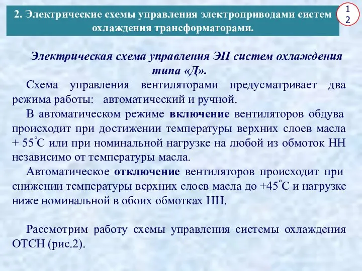 Электрическая схема управления ЭП систем охлаждения типа «Д». Схема управления вентиляторами