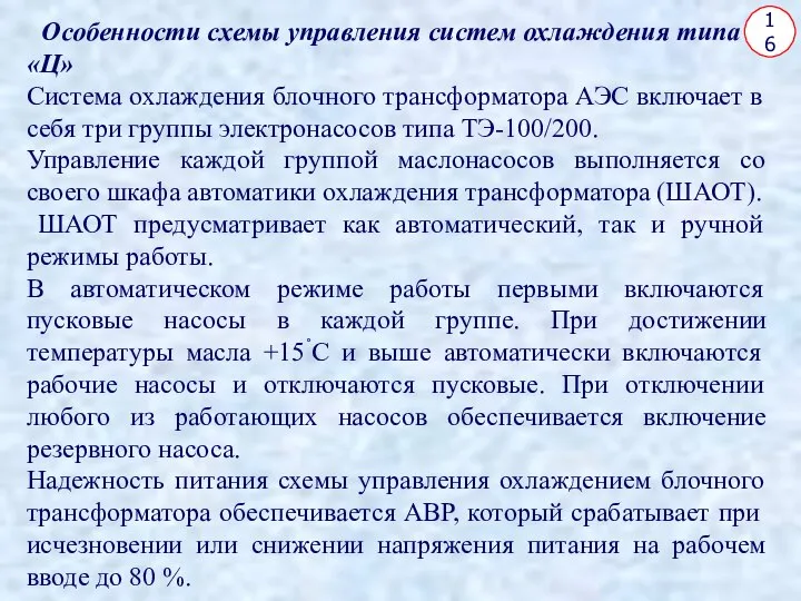 16 Особенности схемы управления систем охлаждения типа «Ц» Система охлаждения блочного