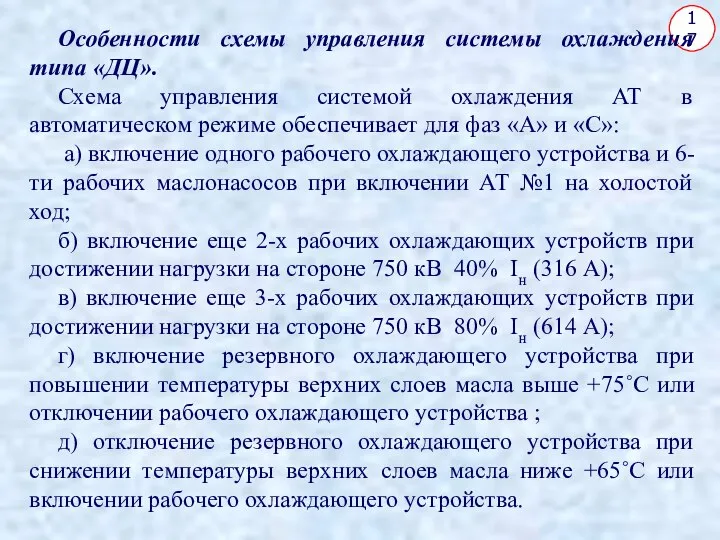 17 Особенности схемы управления системы охлаждения типа «ДЦ». Схема управления системой