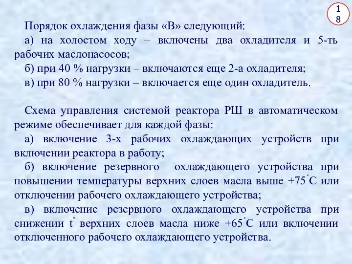 18 Порядок охлаждения фазы «В» следующий: а) на холостом ходу –