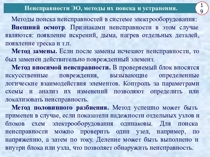 Методы поиска неисправностей в системе электрооборудования: Внешний осмотр. Признаками неисправности в