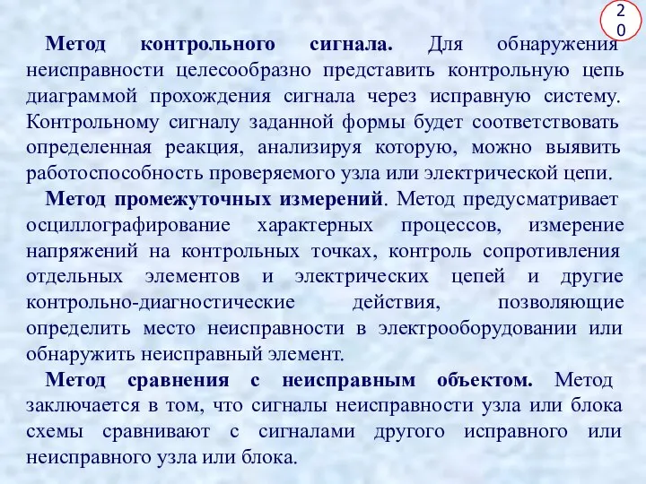 Метод контрольного сигнала. Для обнаружения неисправности целесообразно представить контрольную цепь диаграммой