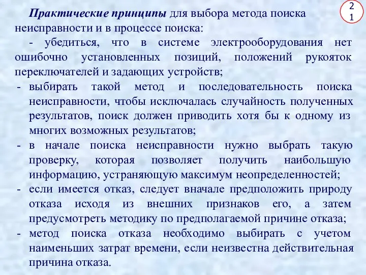 Практические принципы для выбора метода поиска неисправности и в процессе поиска: