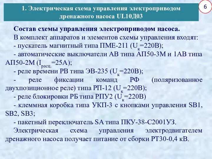 6 Состав схемы управления электроприводом насоса. В комплект аппаратов и элементов